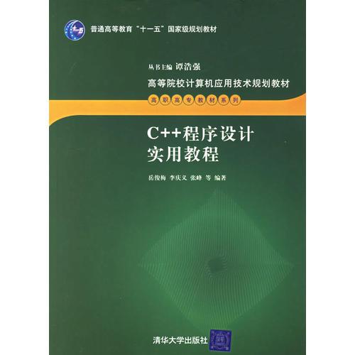 C++程序設(shè)計(jì)實(shí)用教程
