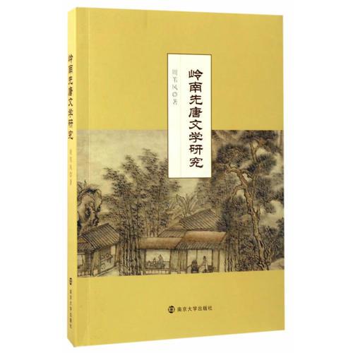 嶺南先唐文學(xué)研究