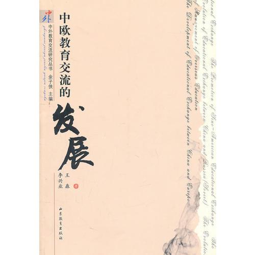 中歐教育交流的發(fā)展