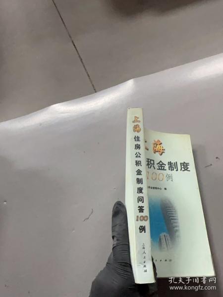 上海住房公积金制度问答100例