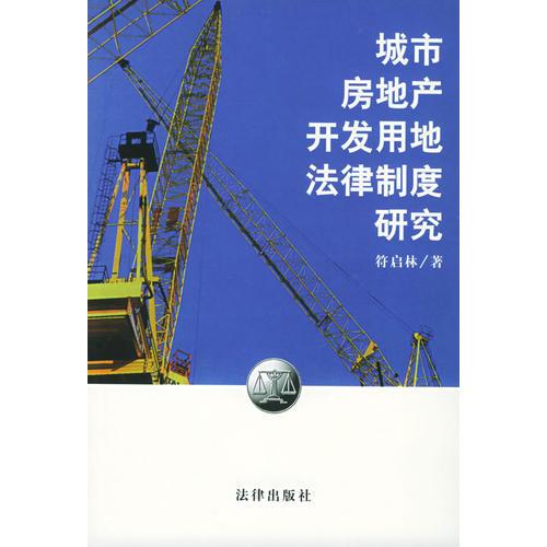 城市房地產(chǎn)開發(fā)用地法律制度研究