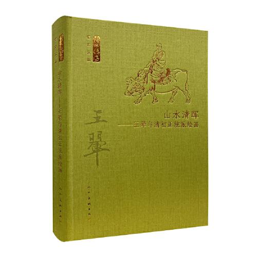 何以傳世藝術(shù)文叢-山水清暉 王?與清初正統(tǒng)派繪畫
