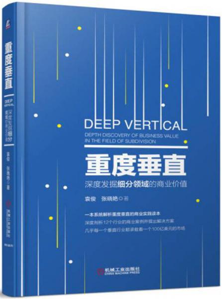 重度垂直：深度挖掘細(xì)分領(lǐng)域的商業(yè)機(jī)會(huì)