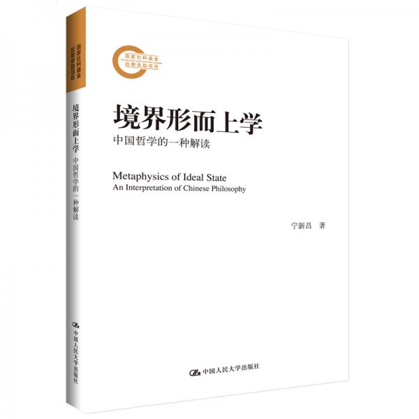 境界形而上學(xué)——中國哲學(xué)的一種解讀