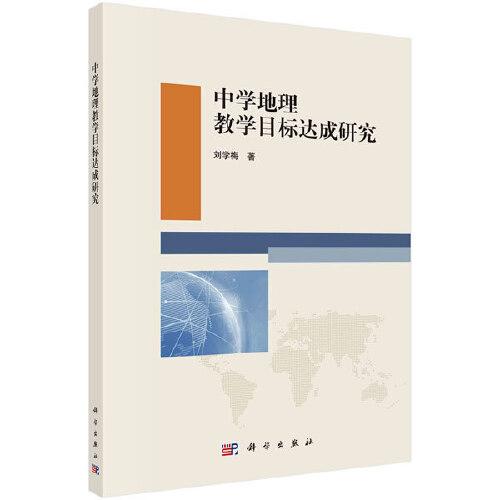 中學地理教學目標達成研究