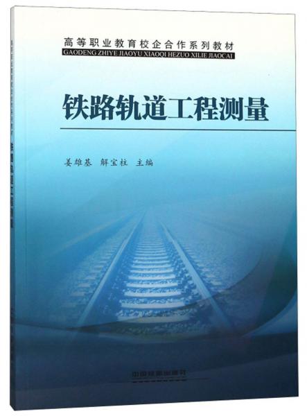 鐵路軌道工程測量/高等職業(yè)教育校企合作系列教材