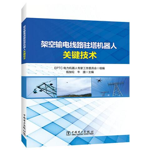 架空輸電線路駐塔機(jī)器人關(guān)鍵技術(shù)