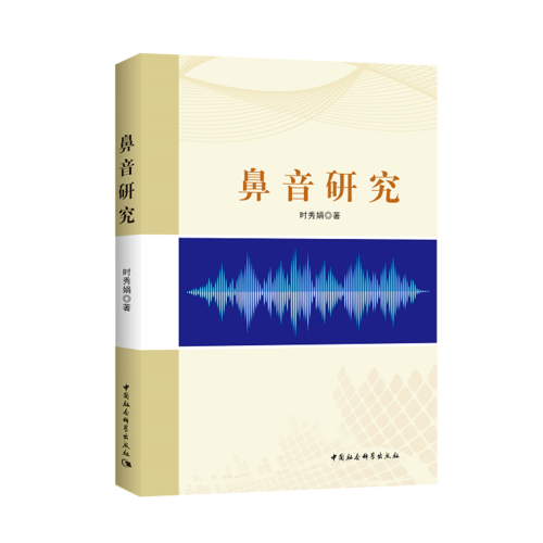 鼻音研究