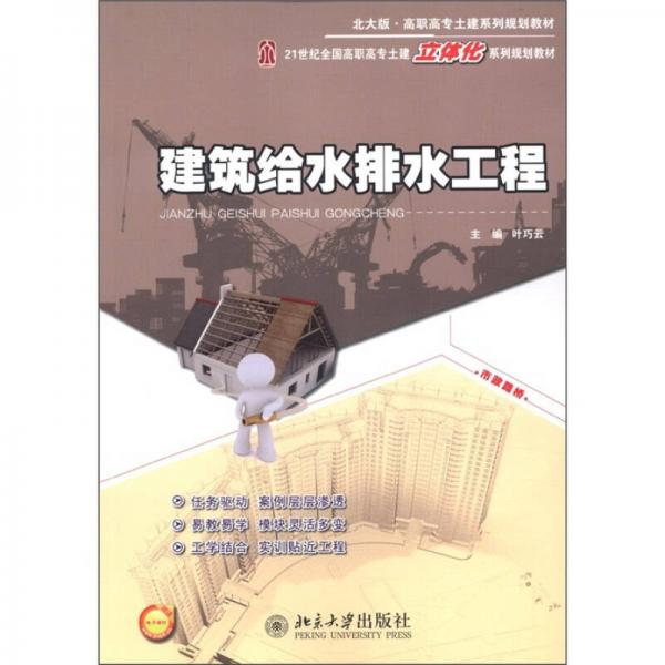 建筑給水排水工程/21世紀(jì)全國高職高專土建立體化規(guī)劃教材