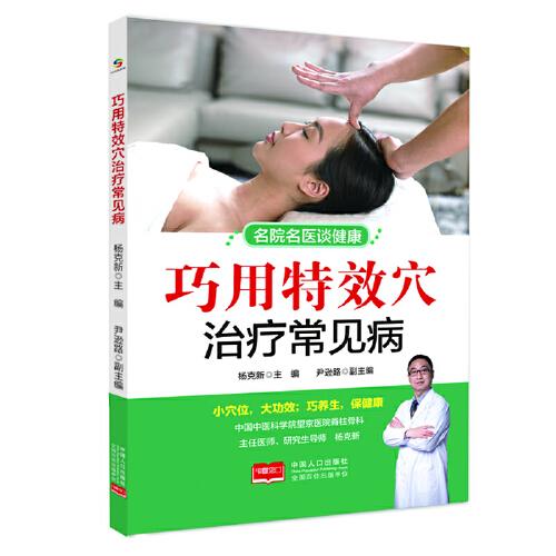 巧用特效穴治療常見病