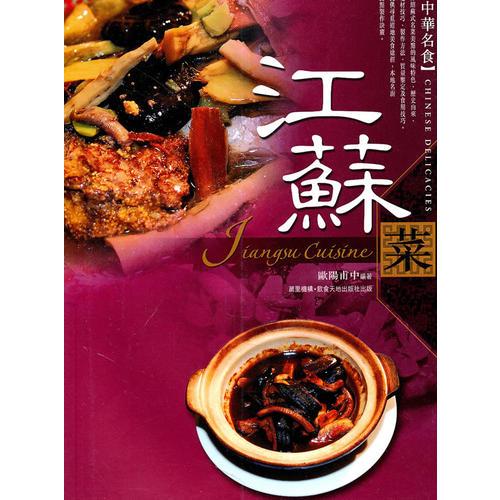 江蘇菜
