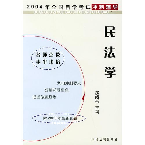 民法學——2004年全國自學考試沖刺輔導