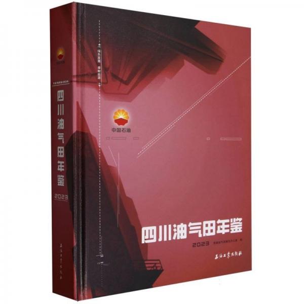 四川油氣田年鑒(附U盤2023)(精)