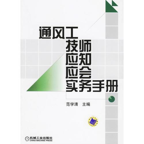 通風(fēng)工技師應(yīng)知應(yīng)會實務(wù)手冊