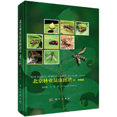 北京林业昆虫图谱（III）双翅目