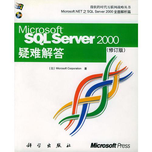 SQL Server2000疑难解答（修订版）