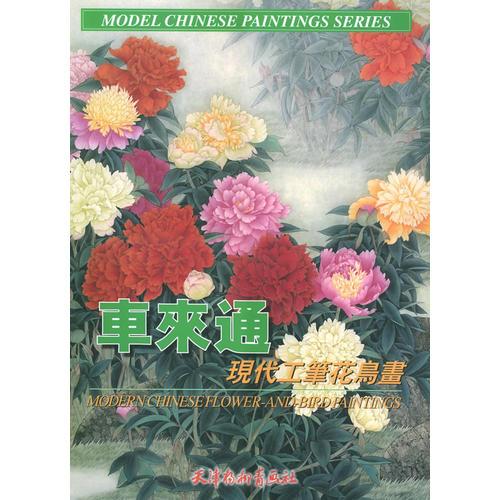 車來通現(xiàn)代工筆花鳥畫