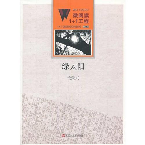 微閱讀1+1工程；綠太陽