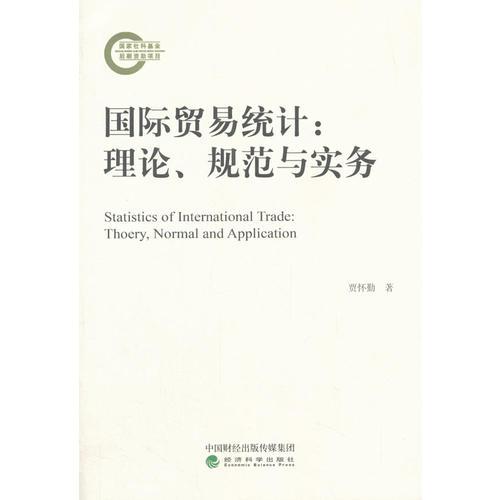 國(guó)際貿(mào)易統(tǒng)計(jì)：理論、規(guī)范與實(shí)務(wù)