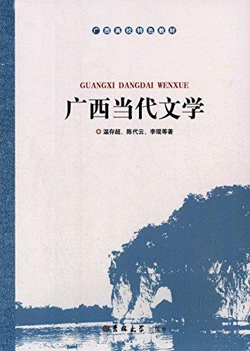 廣西高校特色教材:廣西當(dāng)代文學(xué)