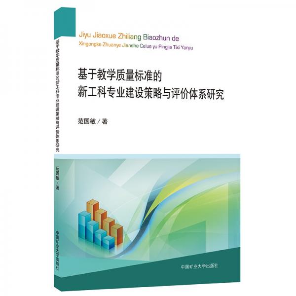 基于教學(xué)質(zhì)量標(biāo)準(zhǔn)的新工科專業(yè)建設(shè)策略與評價體系研究