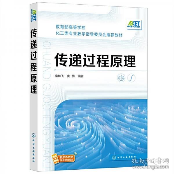传递过程原理