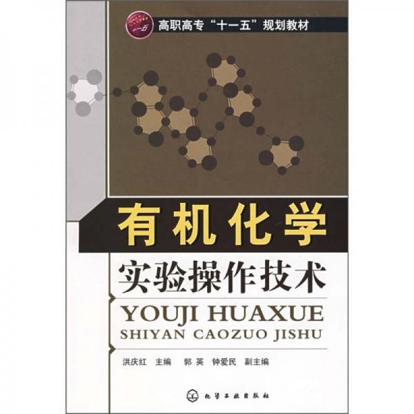 高職高專“十一五”規(guī)劃教材：有機(jī)化學(xué)實(shí)驗(yàn)操作技術(shù)