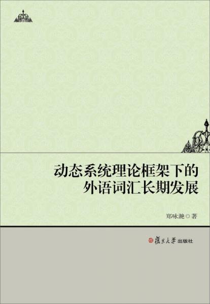 動態(tài)系統(tǒng)理論框架下的外語詞匯長期發(fā)展