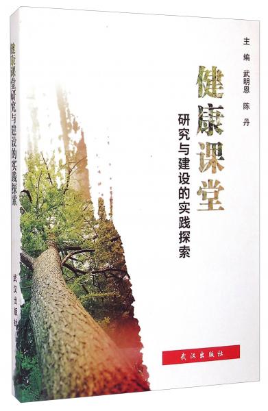“健康課堂”研究與建設(shè)的實(shí)踐探索