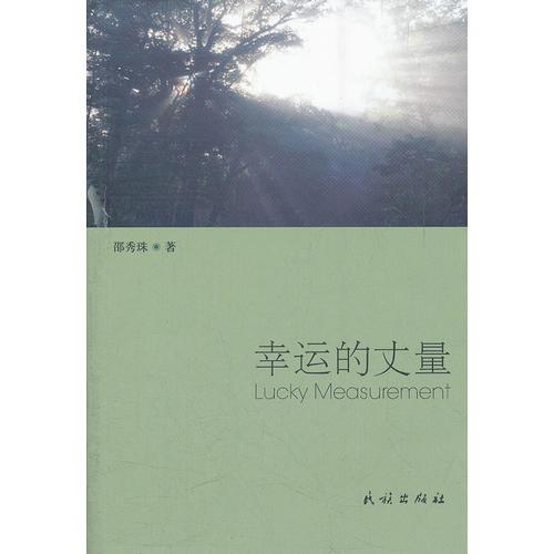 幸運的丈量