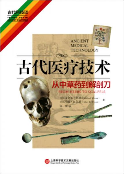 古代醫(yī)療技術(shù) 從中草藥到解剖刀