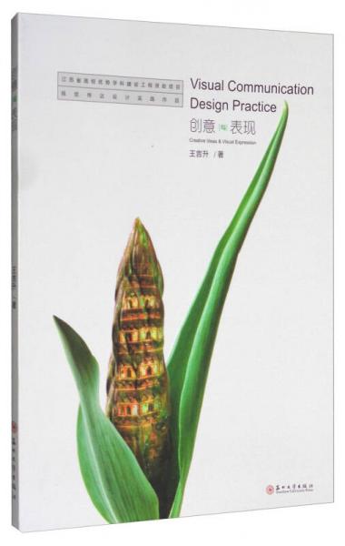 視覺傳達(dá)設(shè)計(jì)實(shí)踐作品：創(chuàng)意與表現(xiàn)