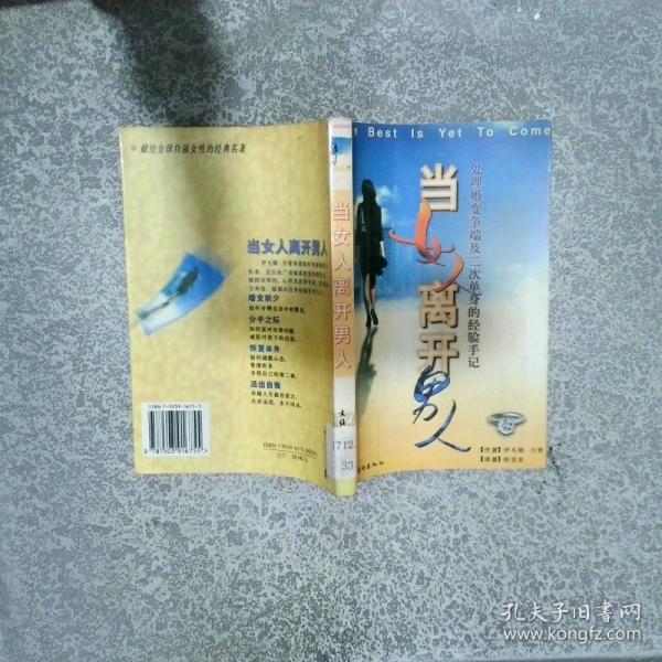 當女人離開男人:處理婚變爭端及第二次單身的經(jīng)驗手記
