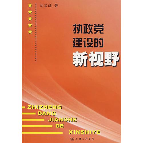 执政党建设的新视野