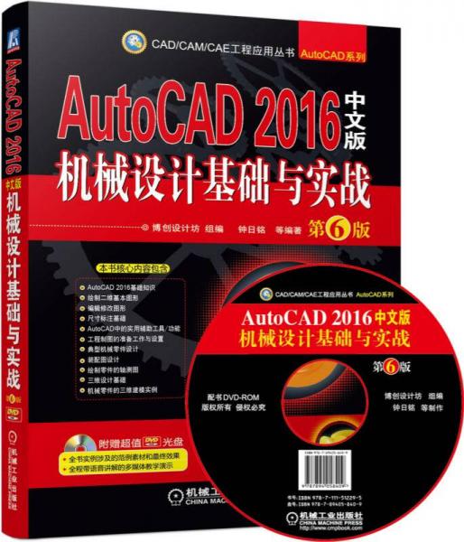 AutoCAD 2016中文版机械设计基础与实战