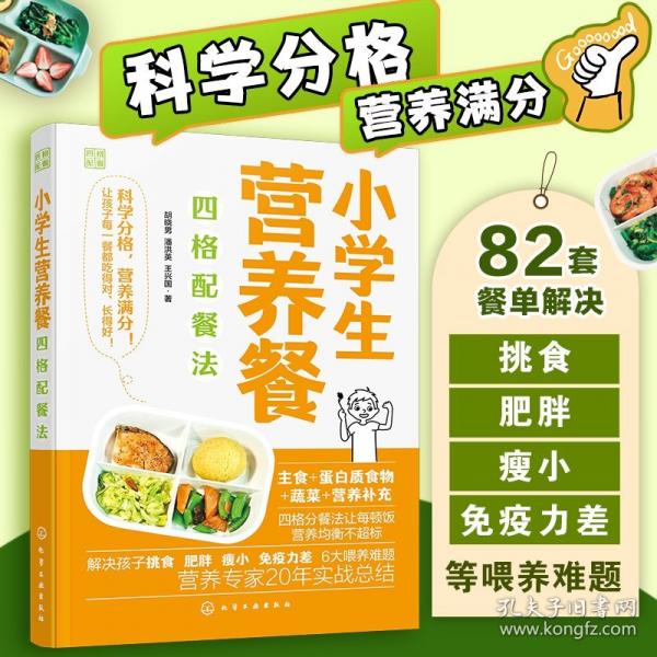 小学生营养餐四格配餐法