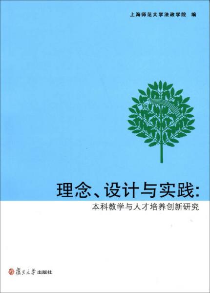 理念、設(shè)計與實踐:本科教學(xué)與人才培養(yǎng)創(chuàng)新研究