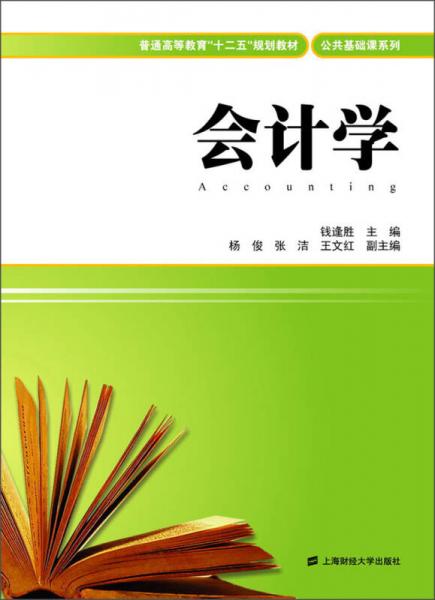 会计学/普通高等教育“十二五”规划教材·公共基础课系列