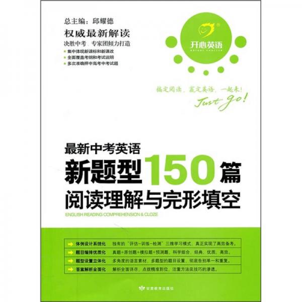 開(kāi)心英語(yǔ)：最新中考英語(yǔ)新題型150篇