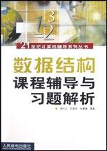 數(shù)據(jù)結(jié)構(gòu)課程輔導(dǎo)與習(xí)題解析