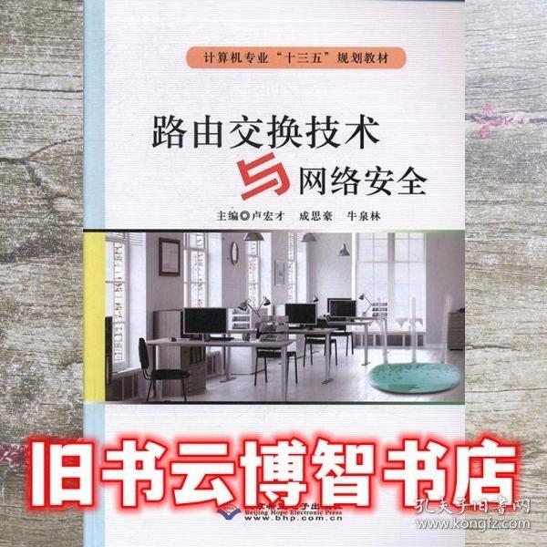 路由交換技術(shù)與網(wǎng)絡(luò)安全