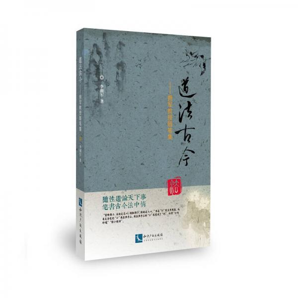 道法古今——擁軍教授隨筆集