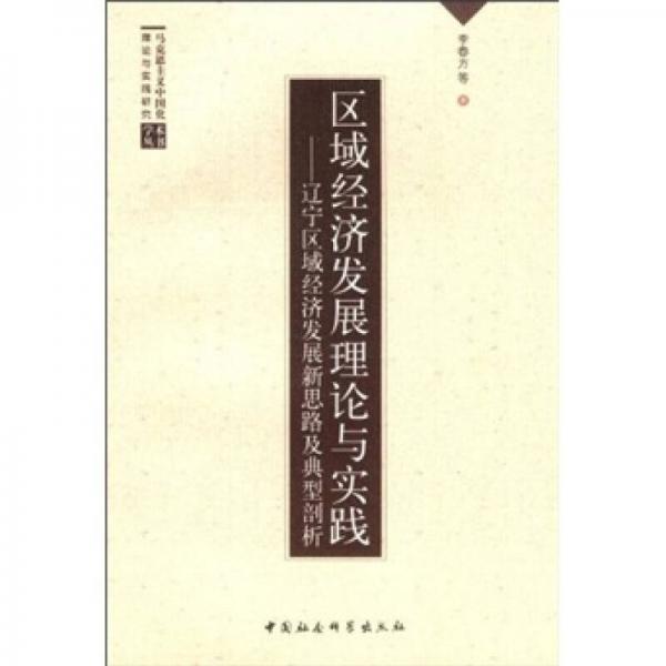區(qū)域經(jīng)濟發(fā)展理論與實踐：遼寧區(qū)域經(jīng)濟發(fā)展新思路及典型剖析