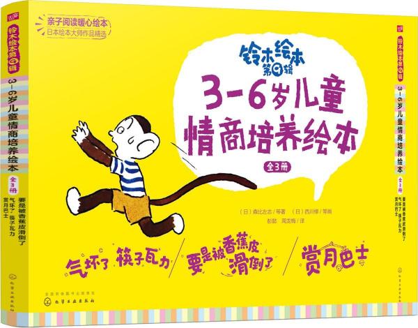 鈴木繪本 第9輯 3-6歲兒童情商培養(yǎng)繪本(3冊(cè)) 
