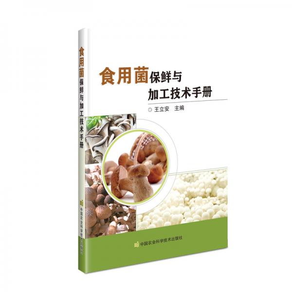 食用菌保鲜与加工技术手册