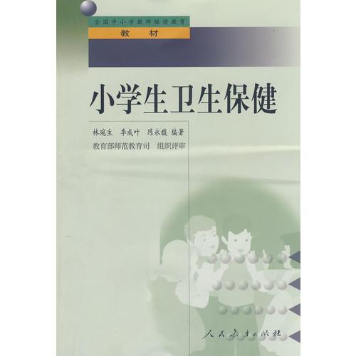 中小學(xué)教師繼續(xù)教育教材   小學(xué)生衛(wèi)生保健