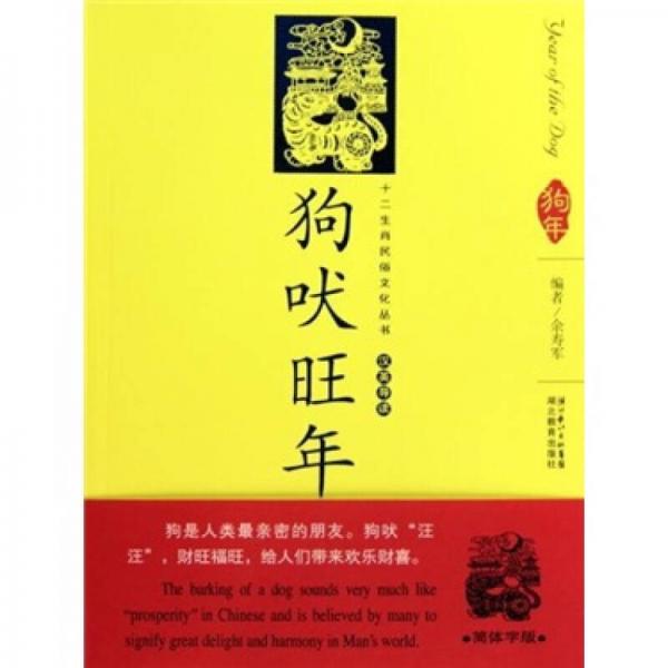 12生肖民俗文化叢書：狗吠旺年（漢英導(dǎo)讀）