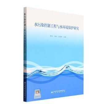 水污染控制工程與水環(huán)境保護(hù)研究