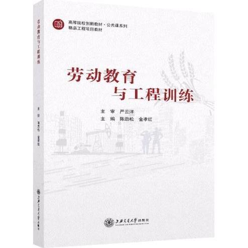 勞動(dòng)教育與工程訓(xùn)練 陳勁松，金孝紅主編