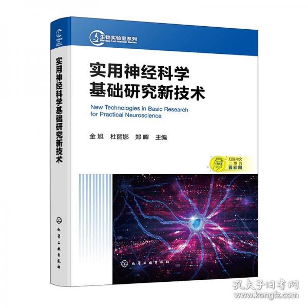 實(shí)用神經(jīng)科學(xué)基礎(chǔ)研究新技術(shù)
